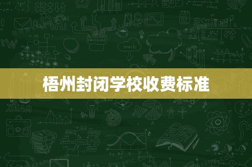 梧州封閉學校收費標準與計算機房專業維護服務解析